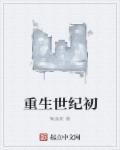 重生世纪之交免费阅读