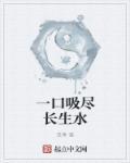 一口吸尽江西水代表什么生肖