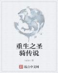 重生之唯一传说