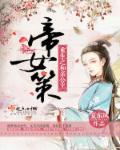 帝女欢 夏东风
