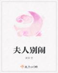 夫人别闹了短剧