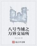 八号当铺by