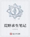 荒野求生笔记游戏