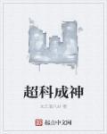 科技超神