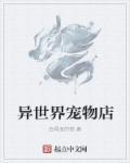 异世宠物流
