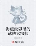 海贼世界的剑豪大将最新章节