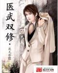 医武双修林小
