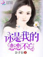 你是我的恋恋不忘免费观看全集播放