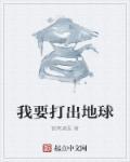 地球打出一个数字
