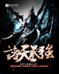 诸天最强BOSS系统