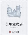 兽娘育成方案