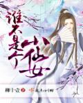谁还不是个小仙女文案