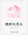 绝世美人是什么意思?