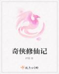 仙侠奇侠
