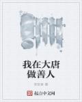 我在大唐做神级选择免费阅读