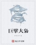 巨枭是什么