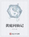 黄庭大4