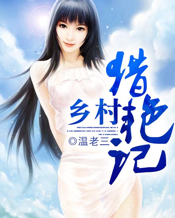 桃运小村官温老三完整版