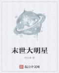 末世大明星为了活着抱大腿最新章节