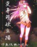 变身萌妹主播视频