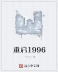 重启1978