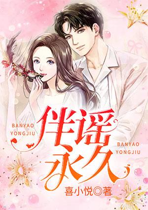 伴谣永久 第1909章