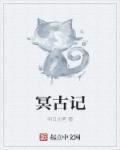冥古记英文