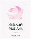 小农女的生活系统