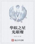 华娱之闪耀巨星百度百科