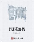 民国逆袭众女神3免费观看星辰影视