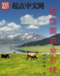 超级位面农场主