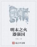 明末火枪流