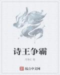 诗王争霸在线全集观看