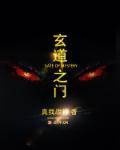 玄道之门第14章