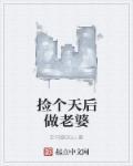 捡个天价老公