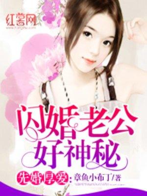 闪婚老公神秘首富