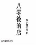 80后开店适合起什么名字