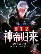 重生之神帝归来动漫免费观看