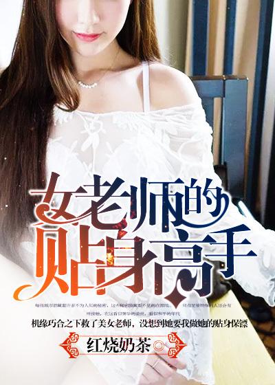 女老师的贴身高手最新