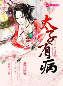 太子有病我来替太子作诗的背景故事详解