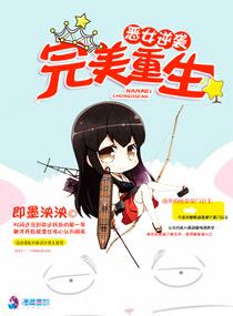 恶女逆袭之完美重生 聚合中文网