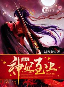逆天神妃至上无弹窗免费阅读