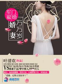 军门蜜婚娇妻万万岁叶清欢