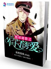 绝对调教之军门溺爱的全文阅读