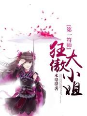第一符师轻狂太子妃笔趣阁