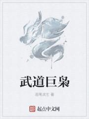 武道巨擘
