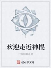 欢迎走近神棍英文