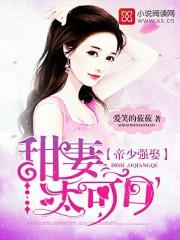 帝少强娶甜妻太可口全文免费阅读更新时间