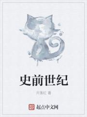 史前世纪回放读后感