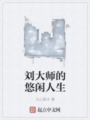 刘大师的悠闲人生在线观看免费